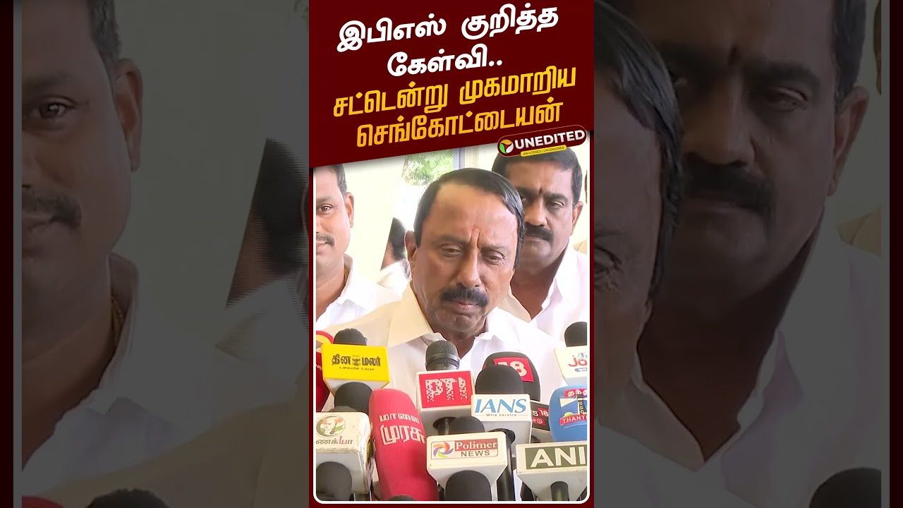 இபிஎஸ் குறித்த கேள்வி.. சட்டென்று முகமாறிய செங்கோட்டையன் | Sengottaiyan | EPS | ADMK | TVK