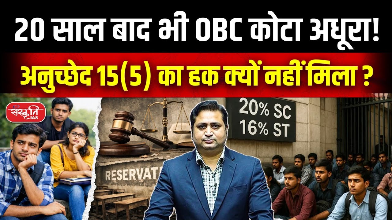 OBC Reservation: Why 27% OBC Quota Is Not Fully Implemented? | Sanskriti IAS