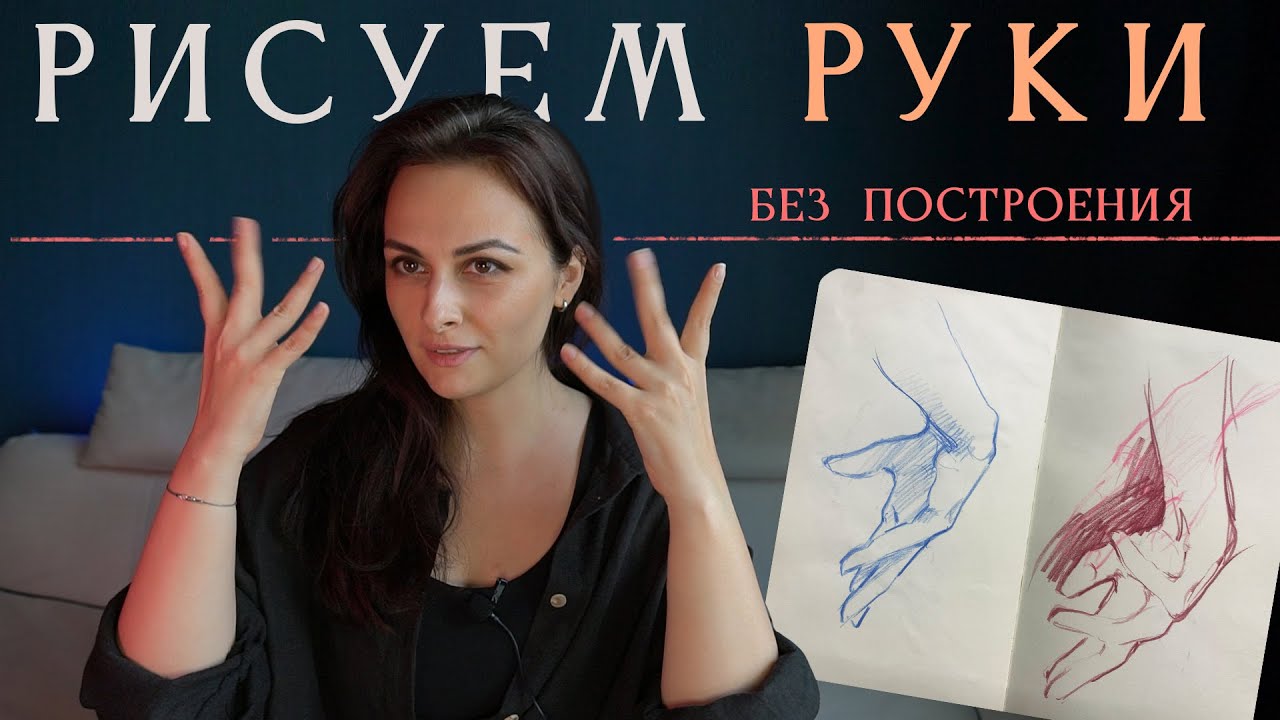 Почему РУКИ так сложно рисовать?! Рисуем руки без построения. Простые советы по рисованию рук!