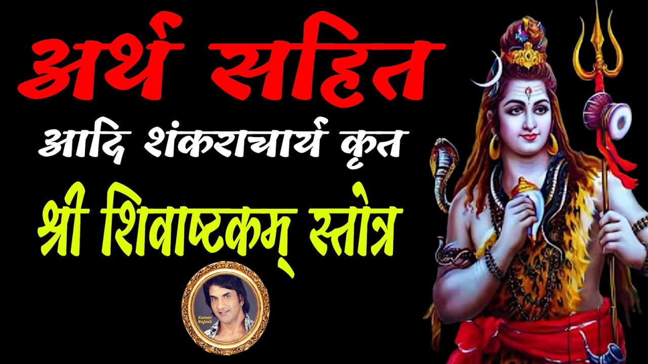 पहली बार अर्थ सहित   श्री शिवाष्टकम् स्तोत्रम् || SHIVASHTAKAM STOTRAM || VOICE : KUMAR RAJESH