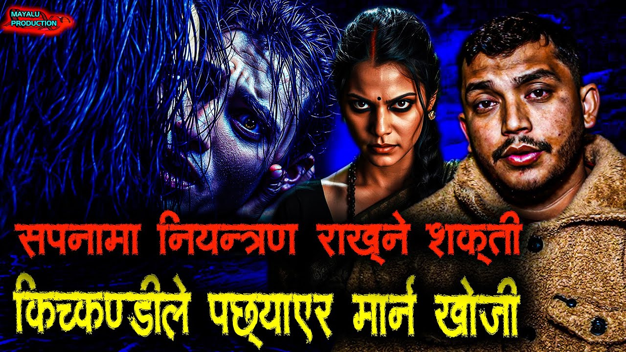 अविबाहित पुरुस र जवान किच्कन्डी || Nepali Horror Podcast