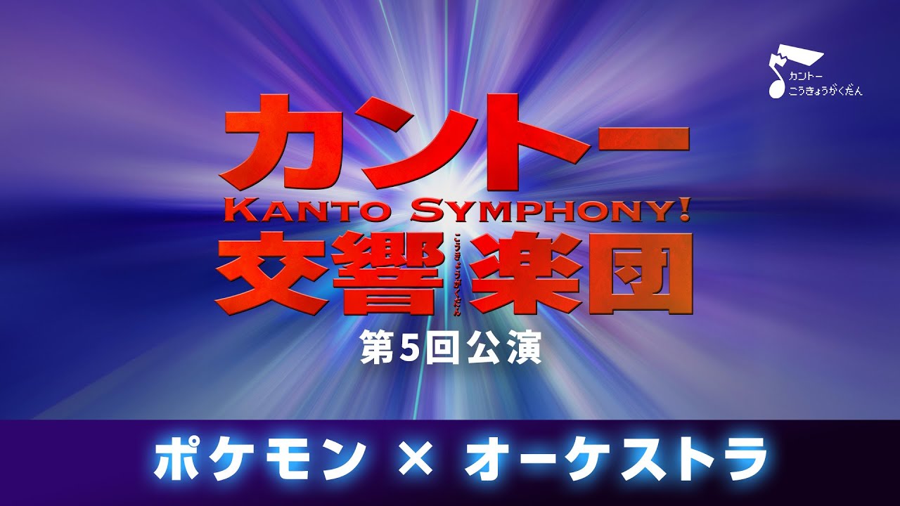 【ポケモン&times;オーケストラ】カントー交響楽団　第5回公演