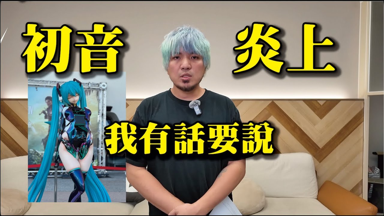 關於初音主機炎上事件我有話要說...
