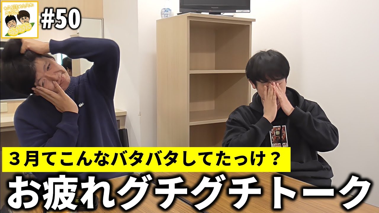 【からし詰めたろかラジオ #50】疲れてるの巻。