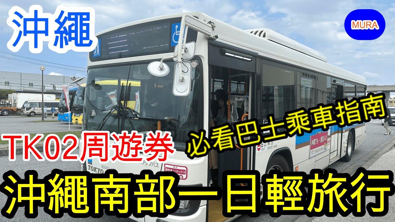 沖繩南部人氣景點巴士輕旅行／TK02  一日周遊券道之驛糸滿／OUTLET ASHIBINAA／Iias 沖繩豐崎／瀨長島 Umikaji Terrace