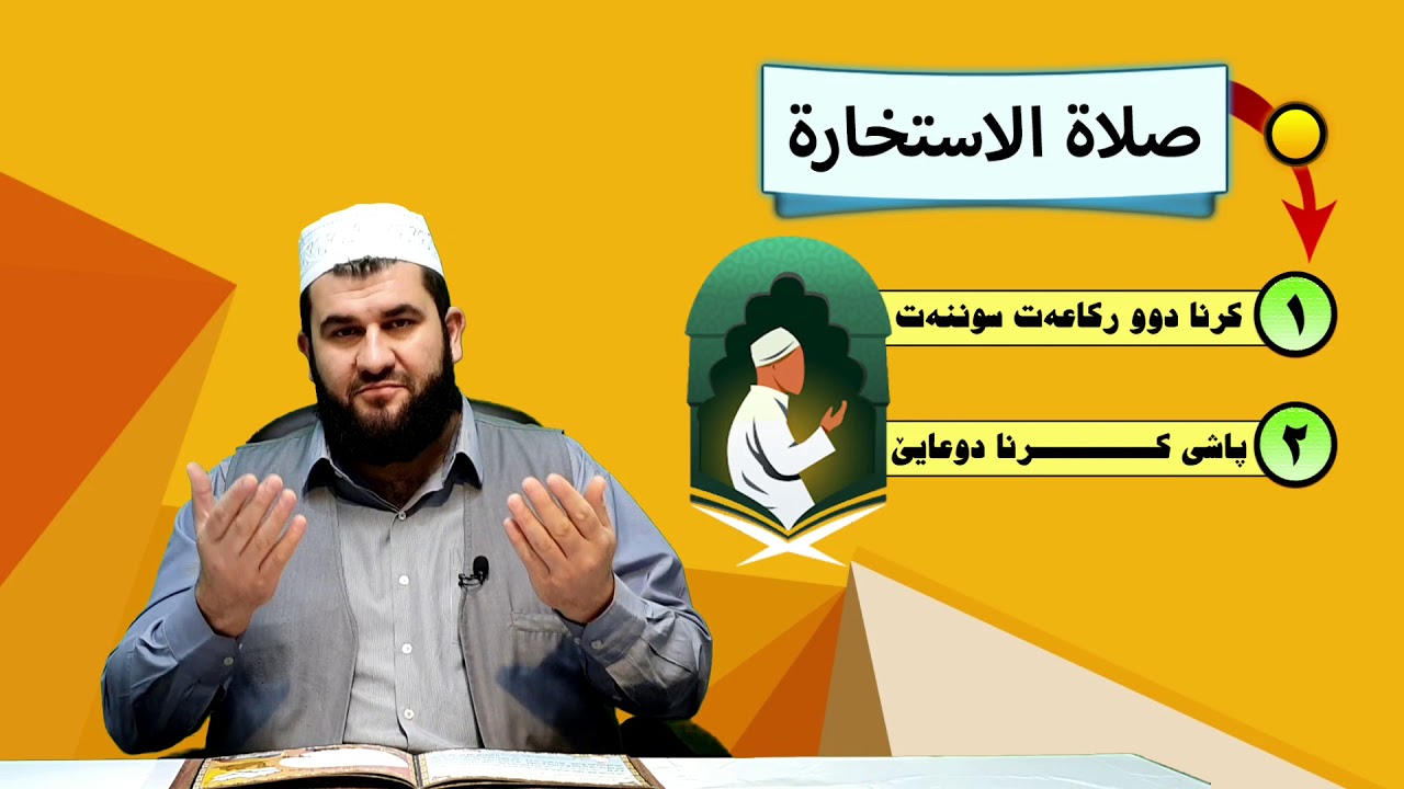 نڤێژا أستيخارێ( صلاة الاستخارة ) ملا عمر نظمى زاخولى