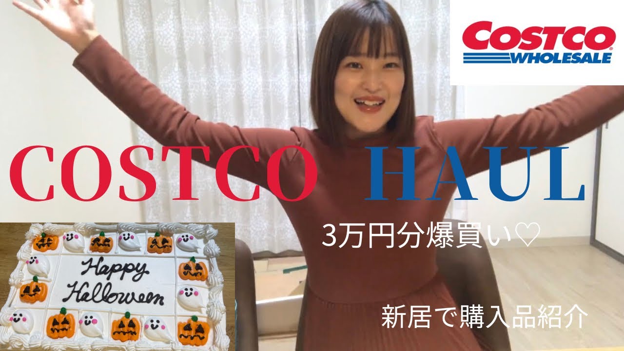 【COSTCO HAUL】コストコで3万円分爆買い！新居で使う購入品を全部紹介🛒