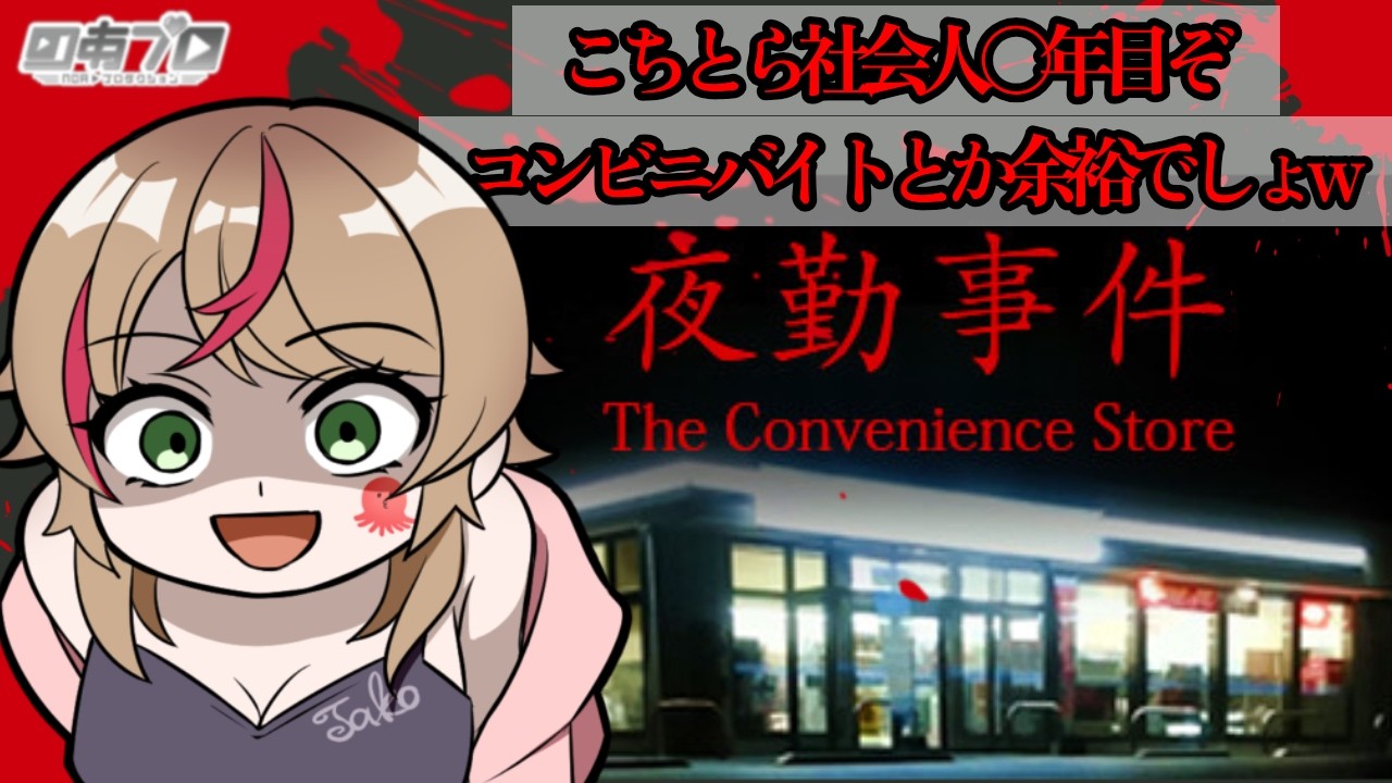【夜勤事件】映画化話題作ホラー！コンビニバイトリーダーたこやきくんです！🐙目標5000人応援登録お願いします🐙2/25  #vtuber  #女性配信者
