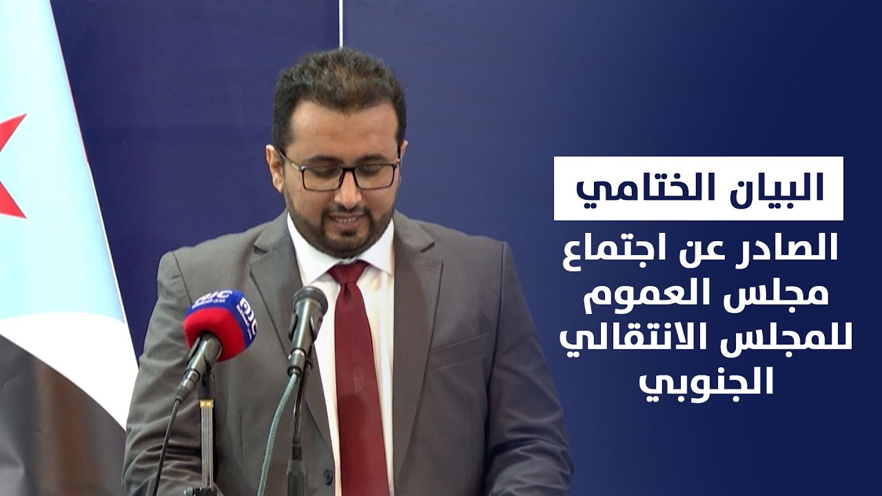 البيان الختامي الصادر عن اجتماع مجلس العموم للمجلس الانتقالي الجنوبي