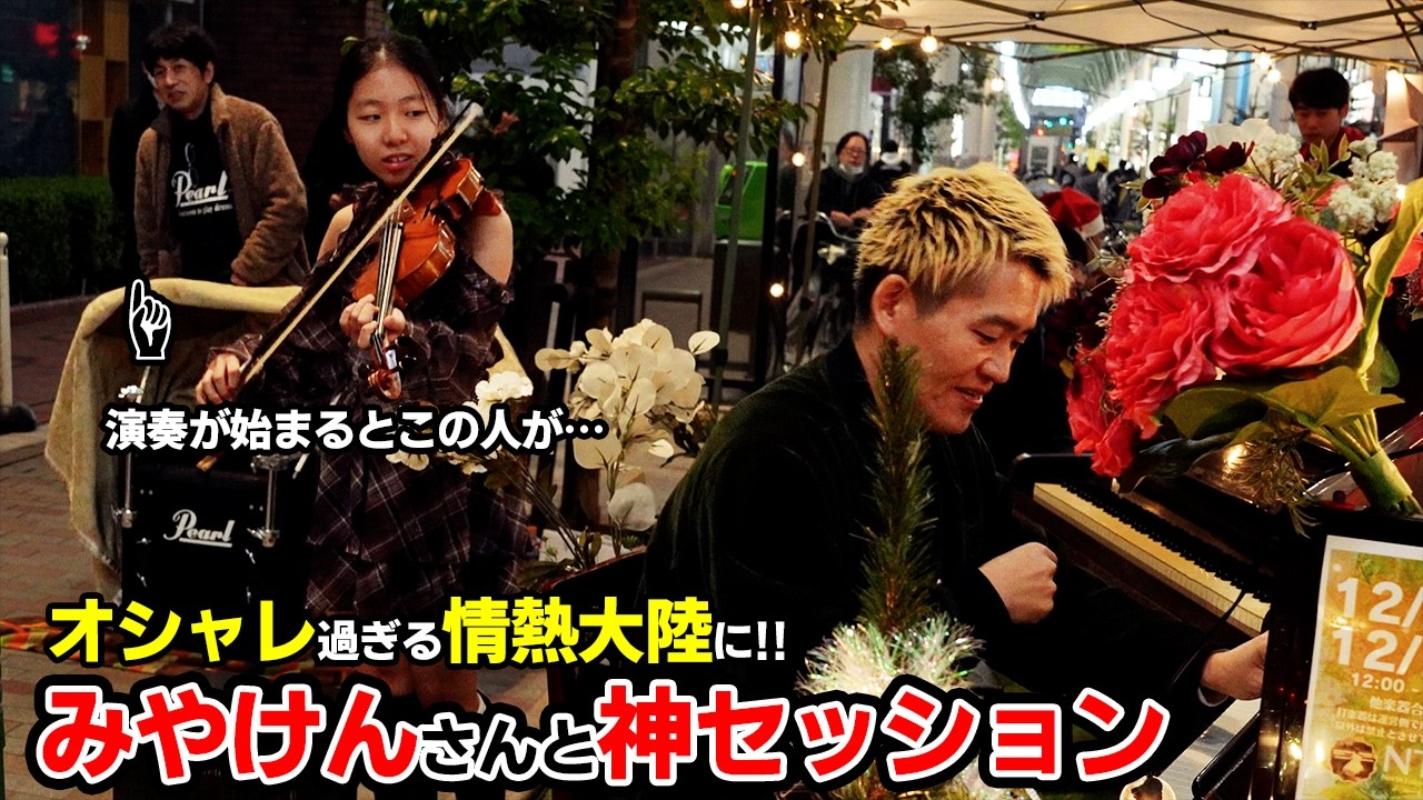 みやけん さんと ストリートピアノ セッション中に乱入者？ オシャレ過ぎる 神演奏に まるでライブ会場のように!! #バイオリン #あやーん