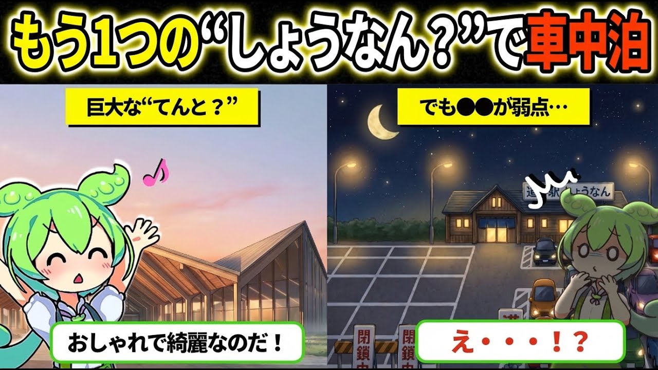 【閉じ込め注意】千葉の「道の駅しょうなん」は駐車場が閉鎖される！？夜間利用の注意点と徒歩1分の源泉かけ流し温泉を徹底レポ