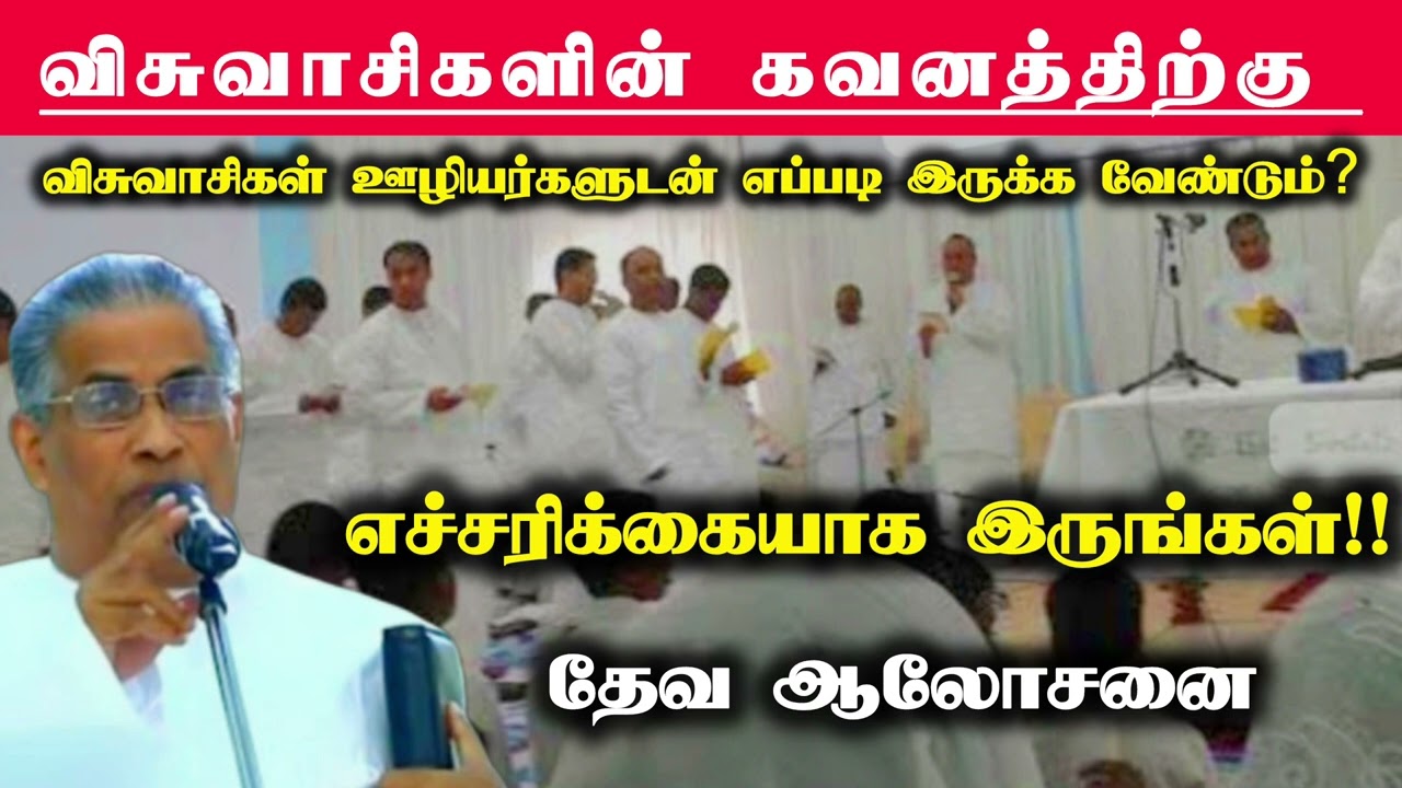விசுவாசிகளின் கவனத்திற்கு | விசுவாசிகள் ஊழியர்களுடன் எப்படி இருக்க வேண்டும்? | Tpm message