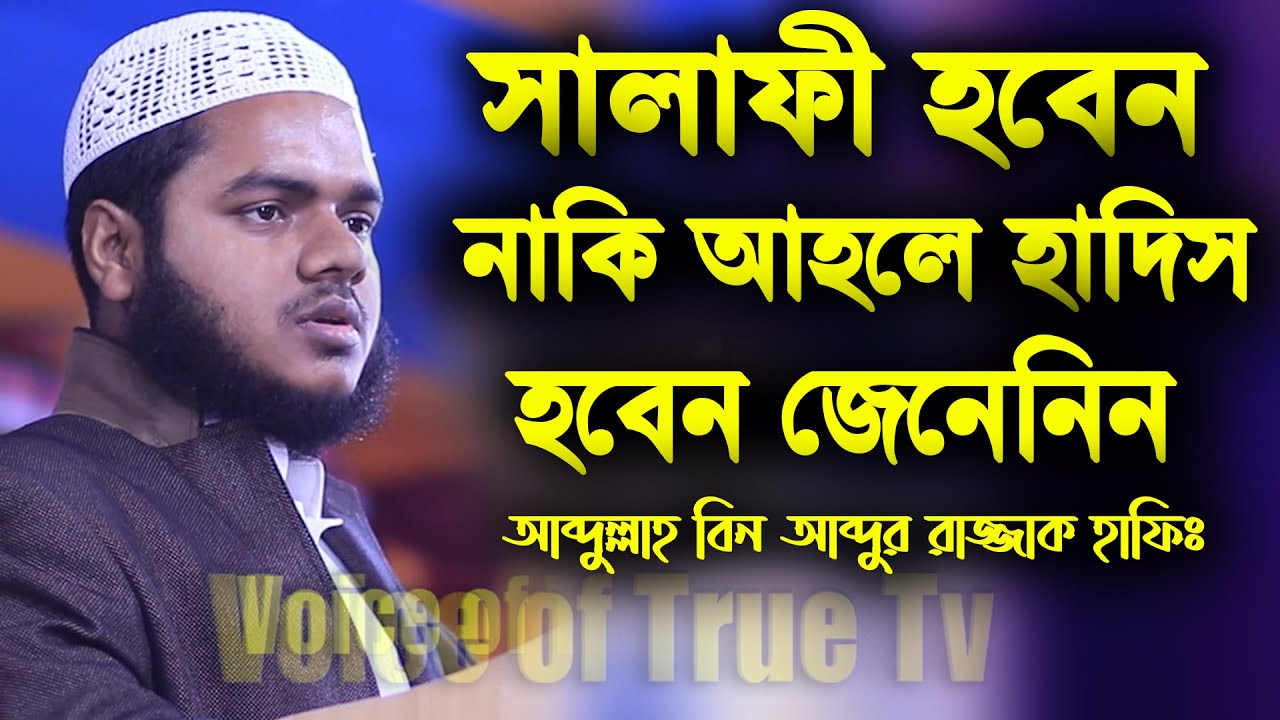 আহলে হাদিস হবেন নাকি সালাফি হবেন | আব্দুল্লাহ বিন আব্দুর রাজ্জাক | abdullah bin abdur razzak new waz