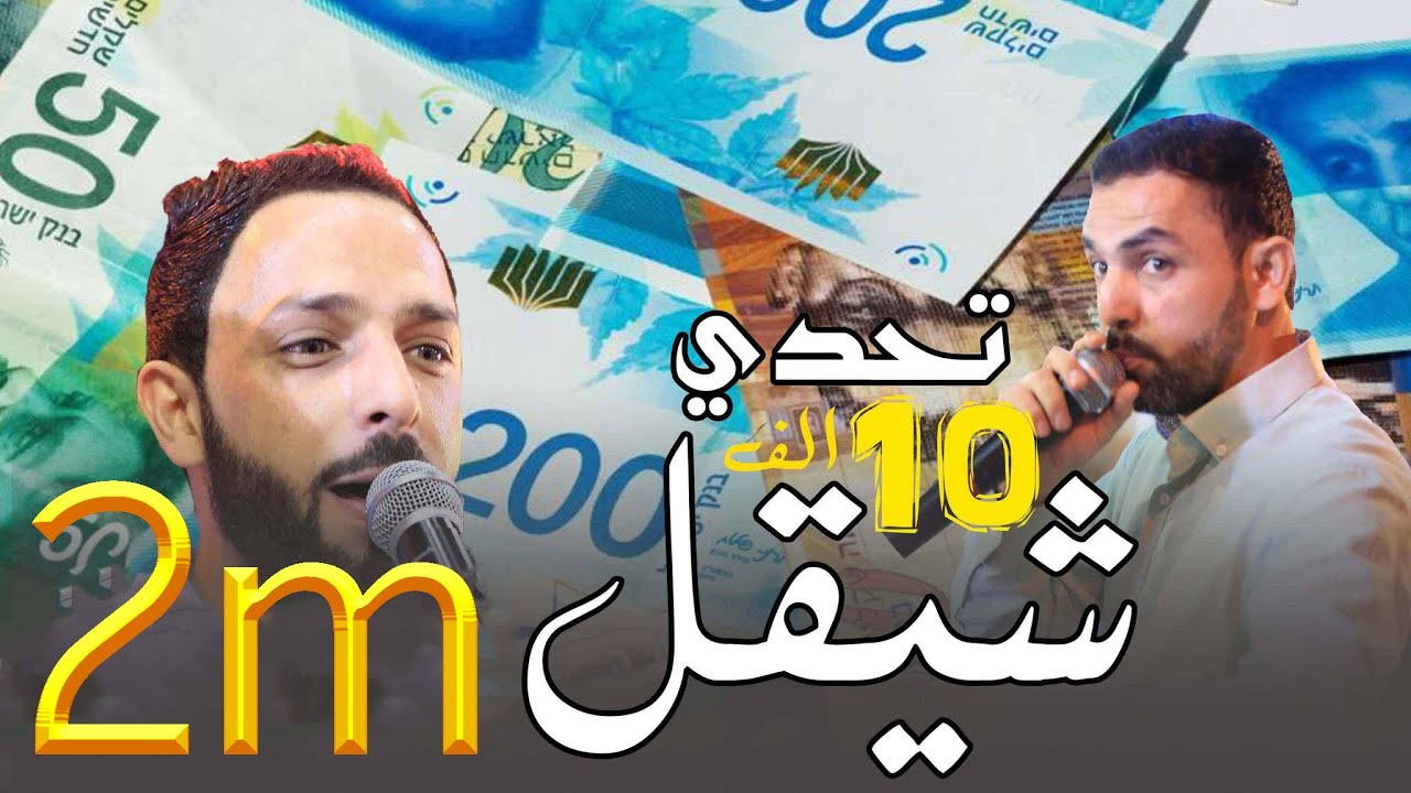 تحدي بقيمة 10 الف شيقل بين الفنان محمد ابو الكايد و اخيه الزجال نور ابو الهيجاء و انسحاب ابو الكايد