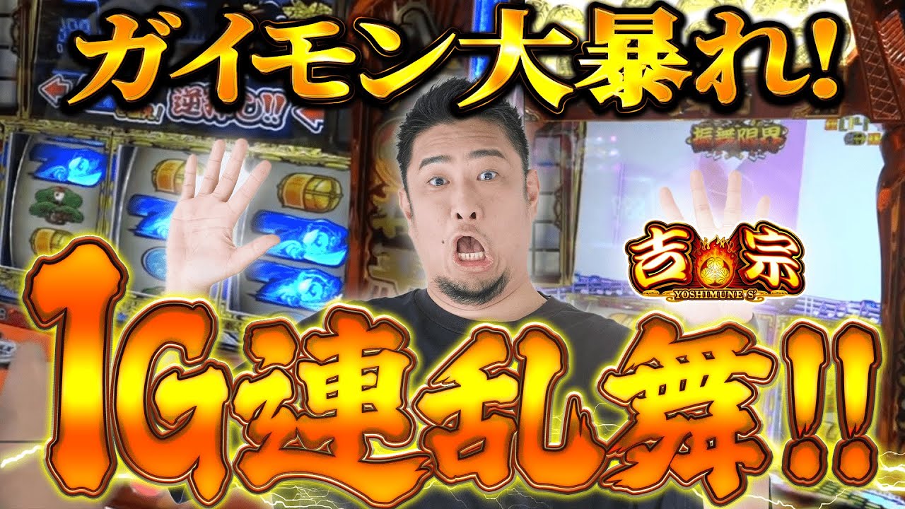 【L吉宗】ガイモンは吉宗が上手い【ガイモンの豪腕夢想#942】