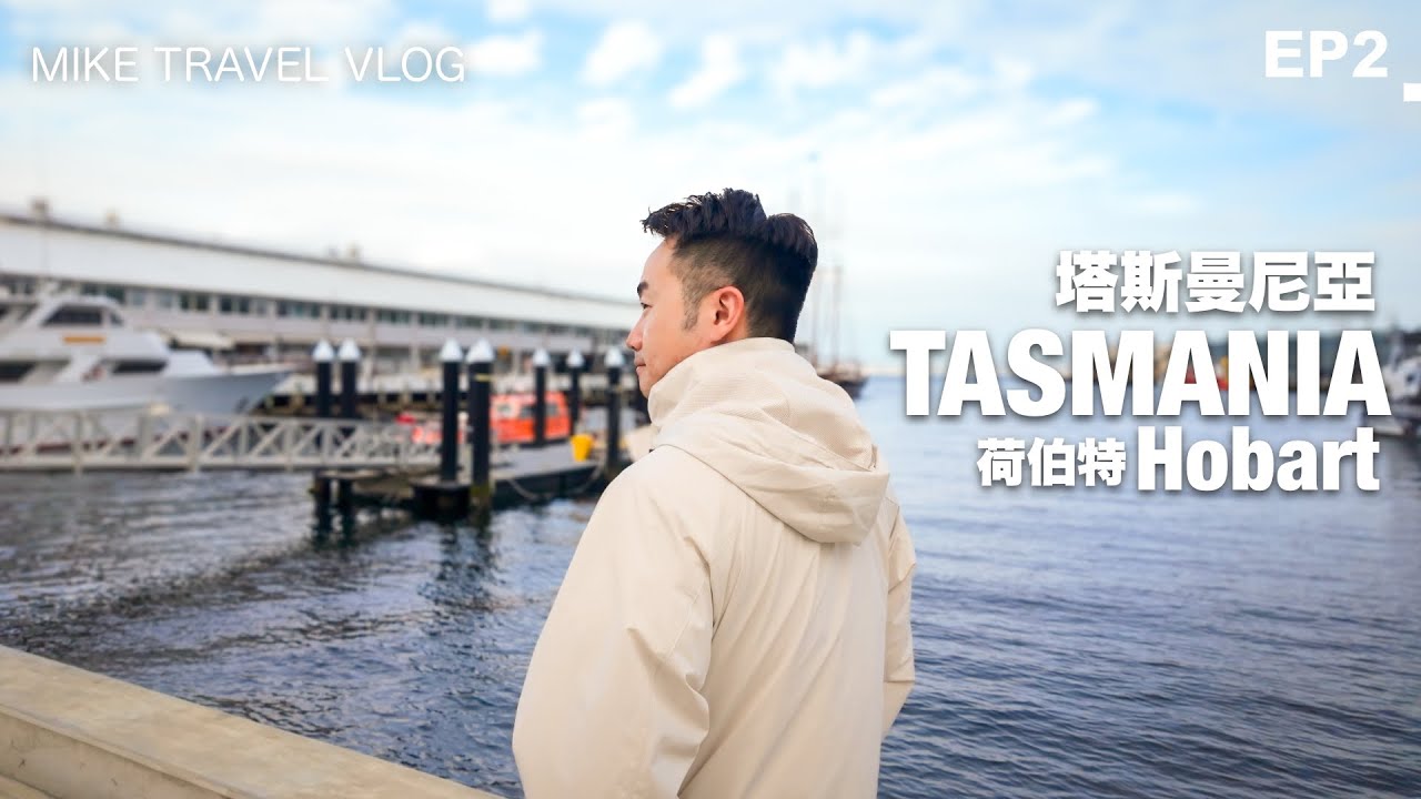 【🦘澳洲塔斯曼尼亞 2】 塵世美國度的海鮮遊艇/酒杯灣/3000x羊農場/荷伯特Hobart #mikeyuen #塔斯曼尼亞 #澳洲旅遊 #塔斯曼尼亞旅遊 #澳洲 #tasmania
