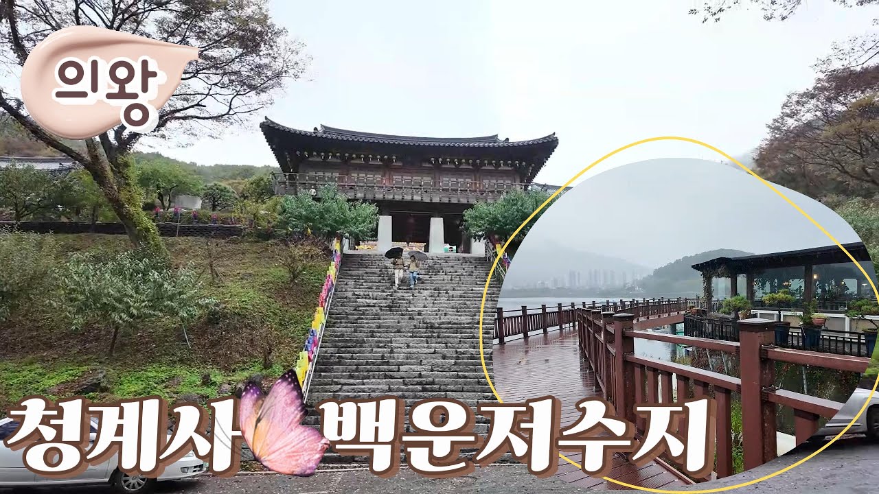 청계사&백운저수지 /의왕 가볼만한 곳