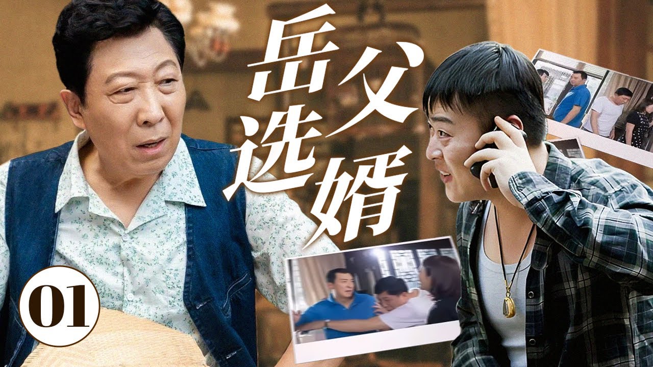 【2025最新家庭亲情剧】岳父选婿 01 | 老父亲一心为女儿谋划终身大事，女婿的选择却让全家闹得天翻地覆，原来爱也会成为一种束缚 #韩童生 #亲情