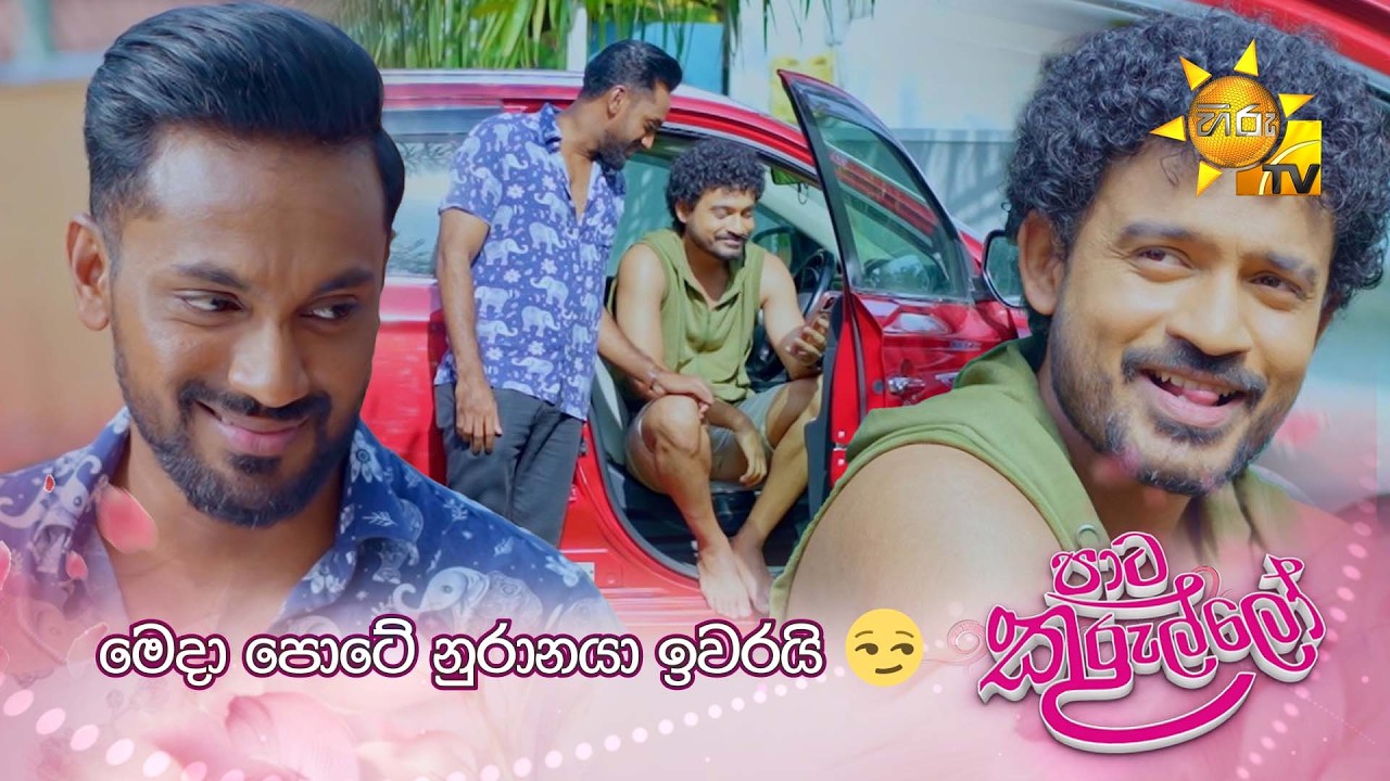 මෙදා පොටේ නුරානයා ඉවරයි😏
