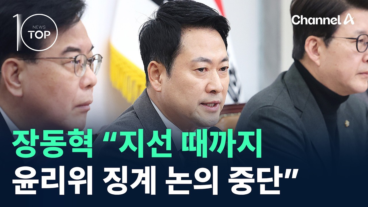 장동혁 “지선 때까지 윤리위 징계 논의 중단” / 채널A / 뉴스TOP 10