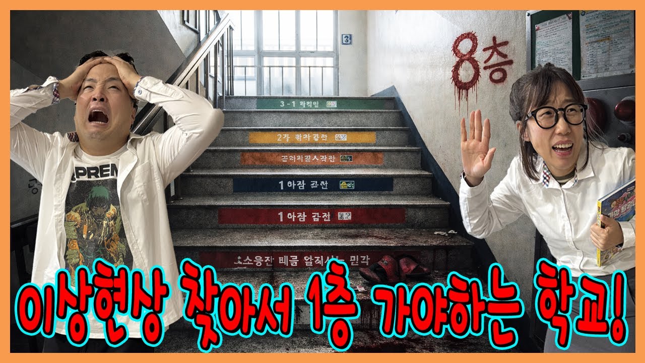 이상현상을 찾아야 1층 갈수있는 9층 학교 탈출하기!