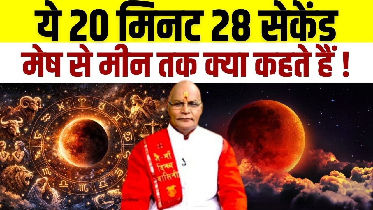 Chandra Grahan: ये 20 मिनट 28 सेकेंड मेष से मीन तक क्या कहते हैं ! | Pandit Suresh Pandey |Darshan24