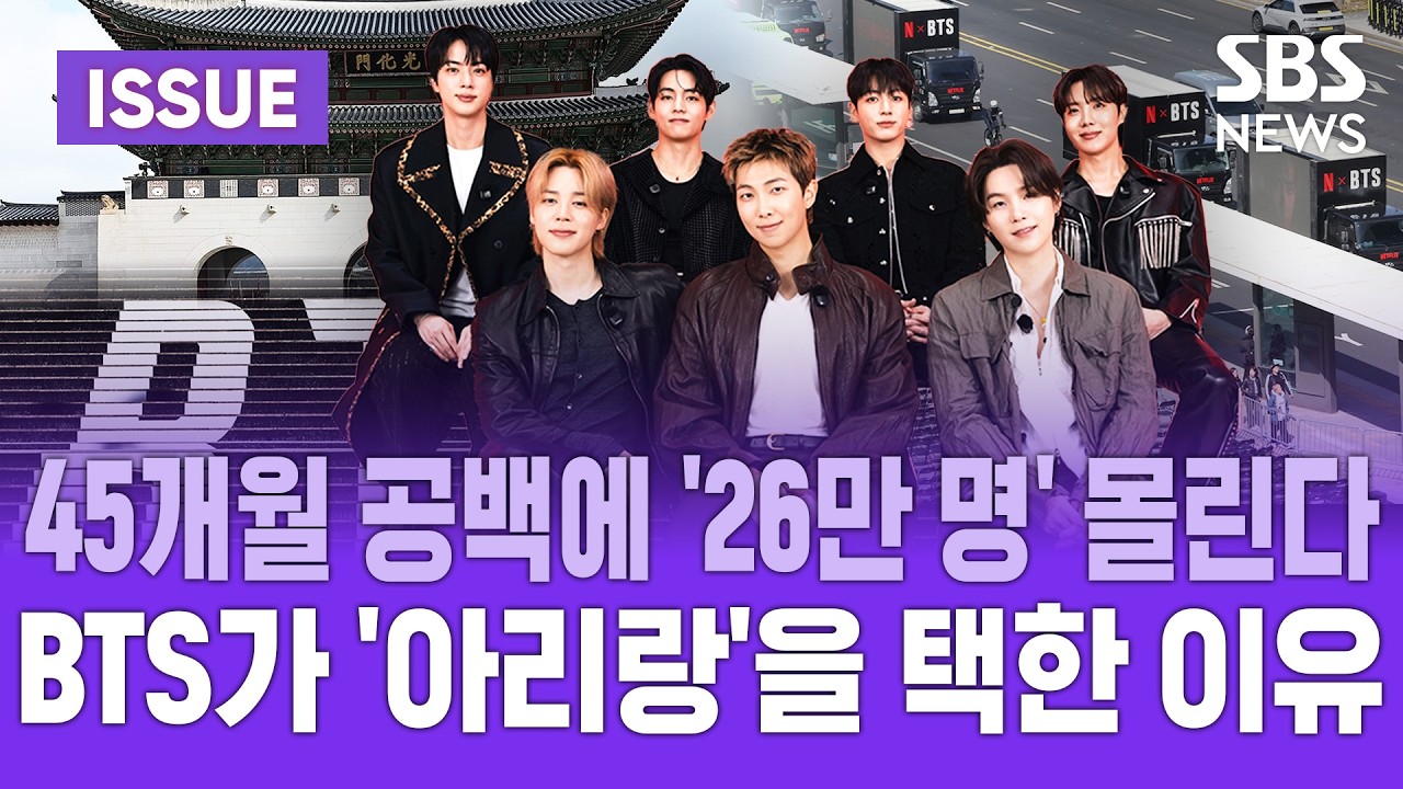 [💜이슈] D-DAY BTS 대규모 광화문 공연에 '26만 명' 인파 몰린다...
