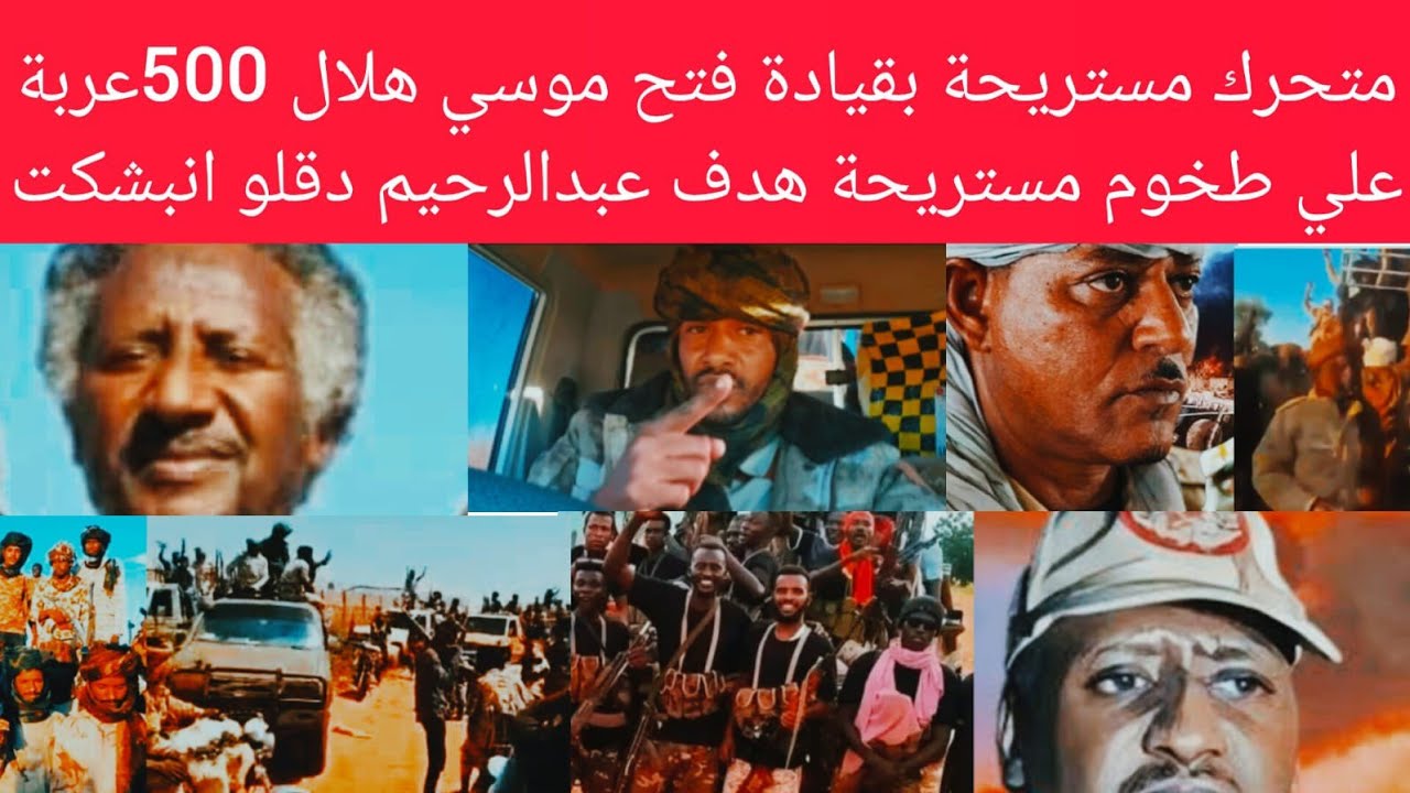 500عربة بقيادة فتحي ابن الشيخ موسى هلال يجتاح مناطق زرق من الصحراء هروب عمدة الماهرية من زرق انبشكت