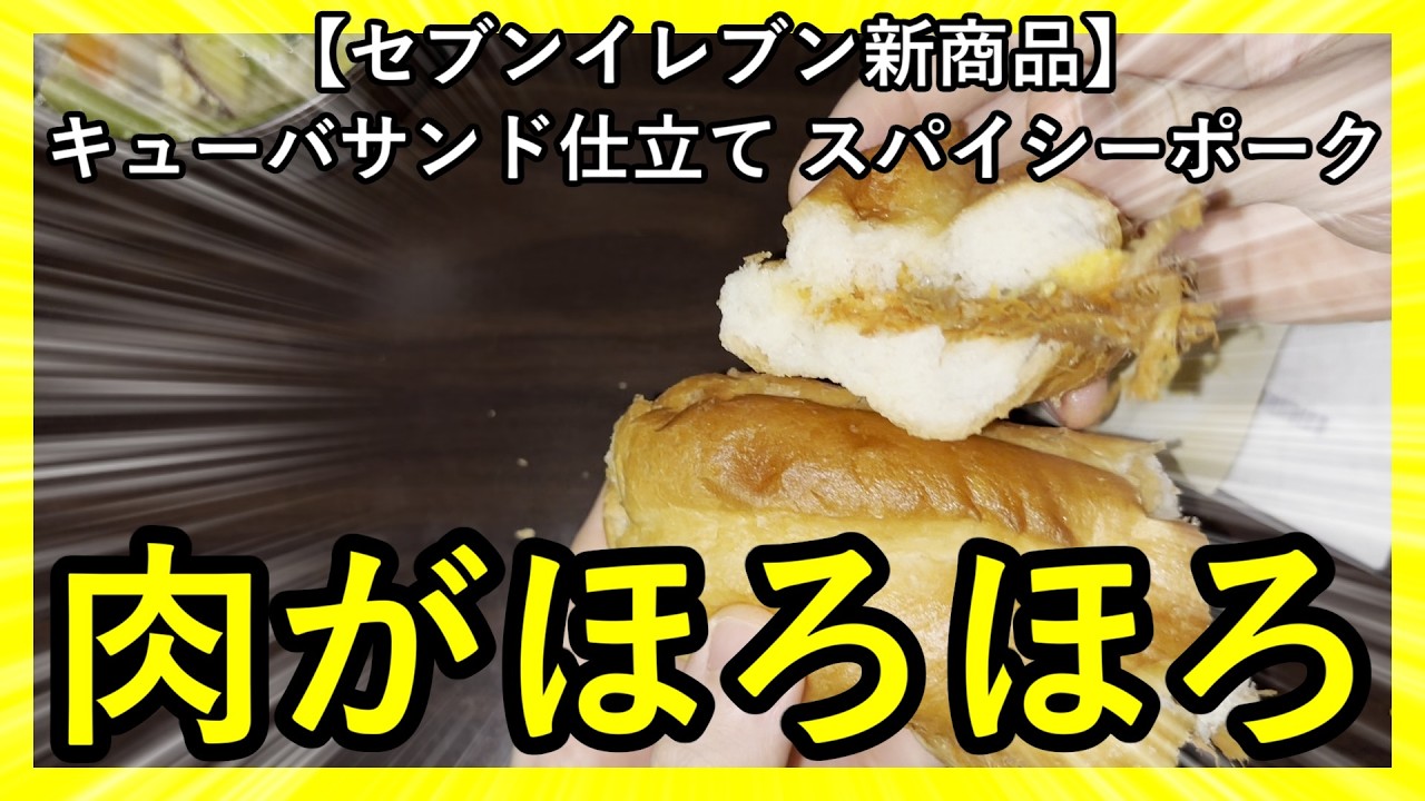 【セブンイレブン新商品】キューバサンド仕立て　スパイシーポーク