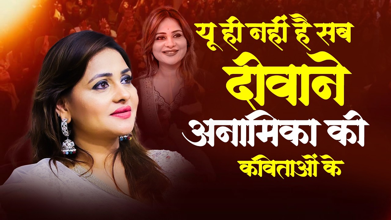 यू ही नहीं है सब दीवाने अनामिका की कविताओं के I Hasya Kavi Sammelan I Anamika Amber
