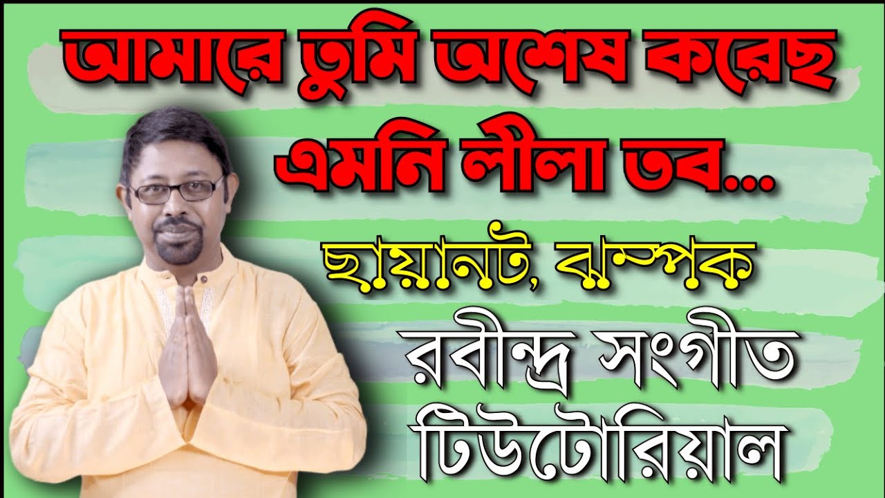 আমারে তুমি অশেষ করেছ, ছায়ানট, ঝম্পক, রবীন্দ্র সংগীত টিউটোরিয়াল amare tumi ashesh kore lyrics notaion