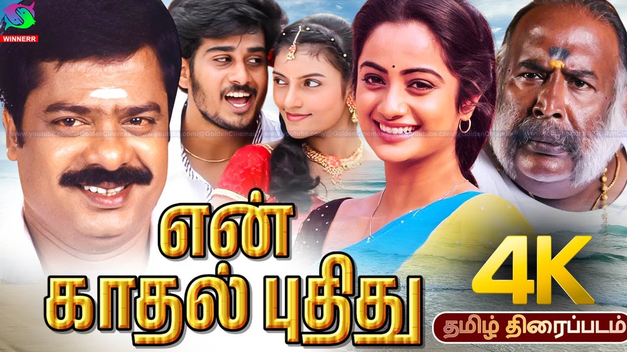 En Kadhal Puthithu Love Tamil Movie 4k | என் காதல் புதிது | RamSatya,Umashree,Pandiyarajan, GM Kumar