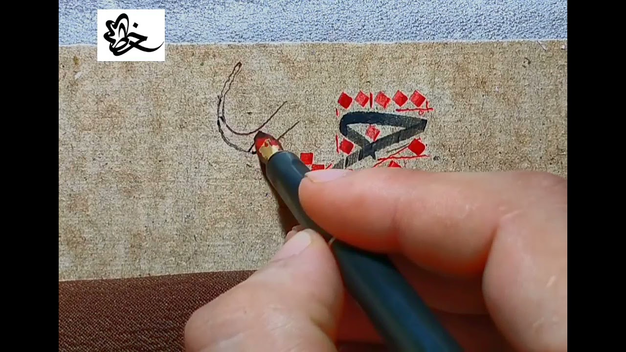 خط الثلث _حرف الجيم مع الراء الثعبانيه