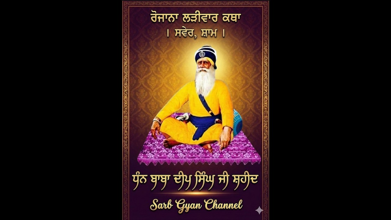 ਕਥਾ ਵਿਚਾਰ ਆਦਿ ਸ੍ਰੀ ਗੁਰੂ ਗ੍ਰੰਥ ਸਾਹਿਬ ਜੀ ਮਹਾਰਾਜ | Katha of Guru Granth Sahib Ji | 16 Fer 2025 SGt