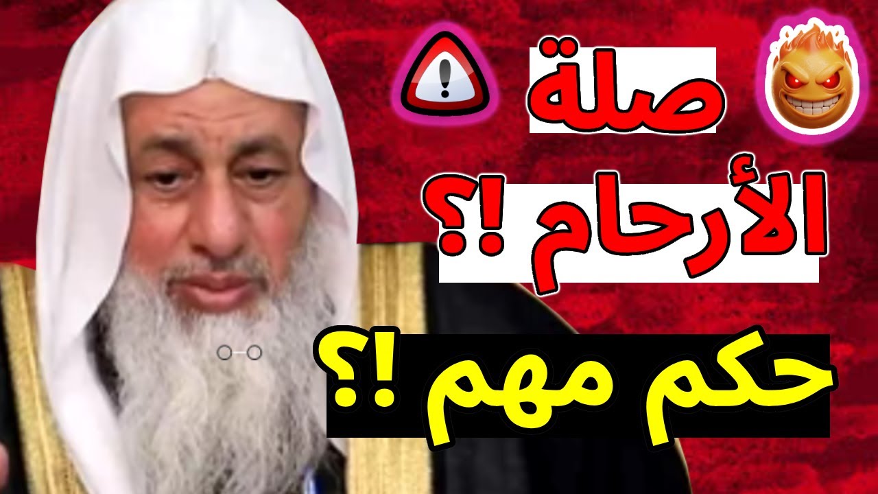 بعد إنفصال أبواه عاش مع أمه ومقصر بزيارة والده فهل هذا قطع أرحام ؟ 🏠👨‍👩‍👦📖⚖️ الشيخ مصطفى العدوى