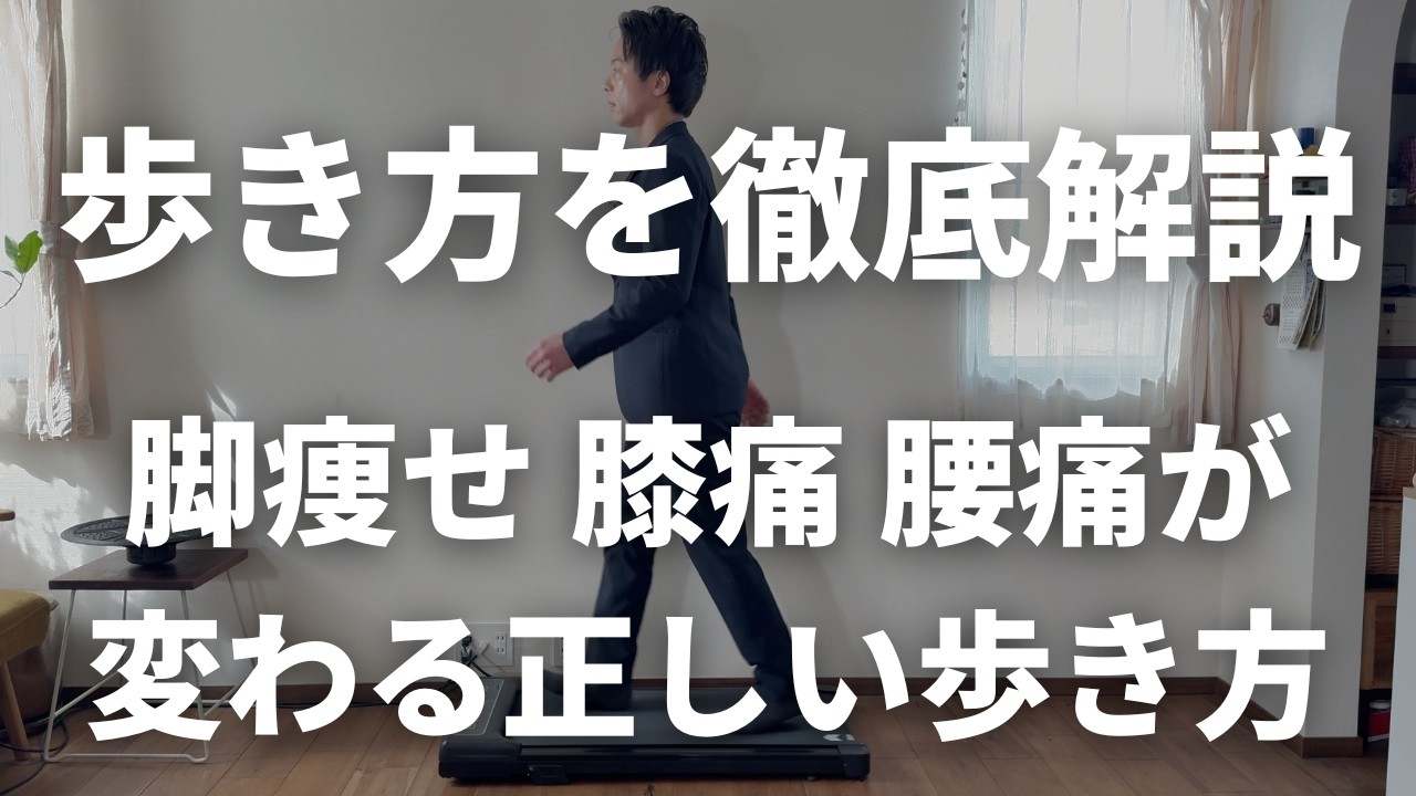 【歩き方を徹底解説LIVE】脚痩せ･膝痛･腰痛が変わる正しい歩き方｜ヒール･バッグのウォーキングも解説