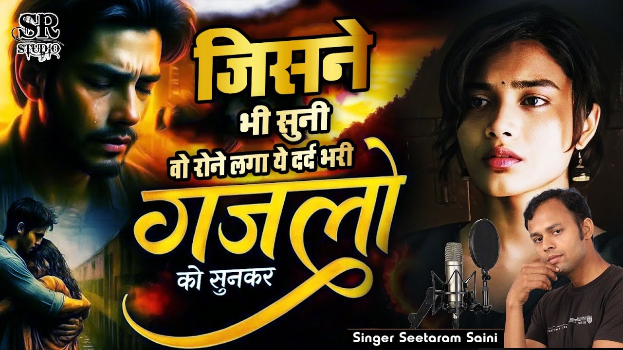 बेहद दर्द भरी जख्मी गजल~ जिसने भी सुनी वह रोने लगा~ 90's Old Dard Bhare Gaane ~ Seetaram Saini