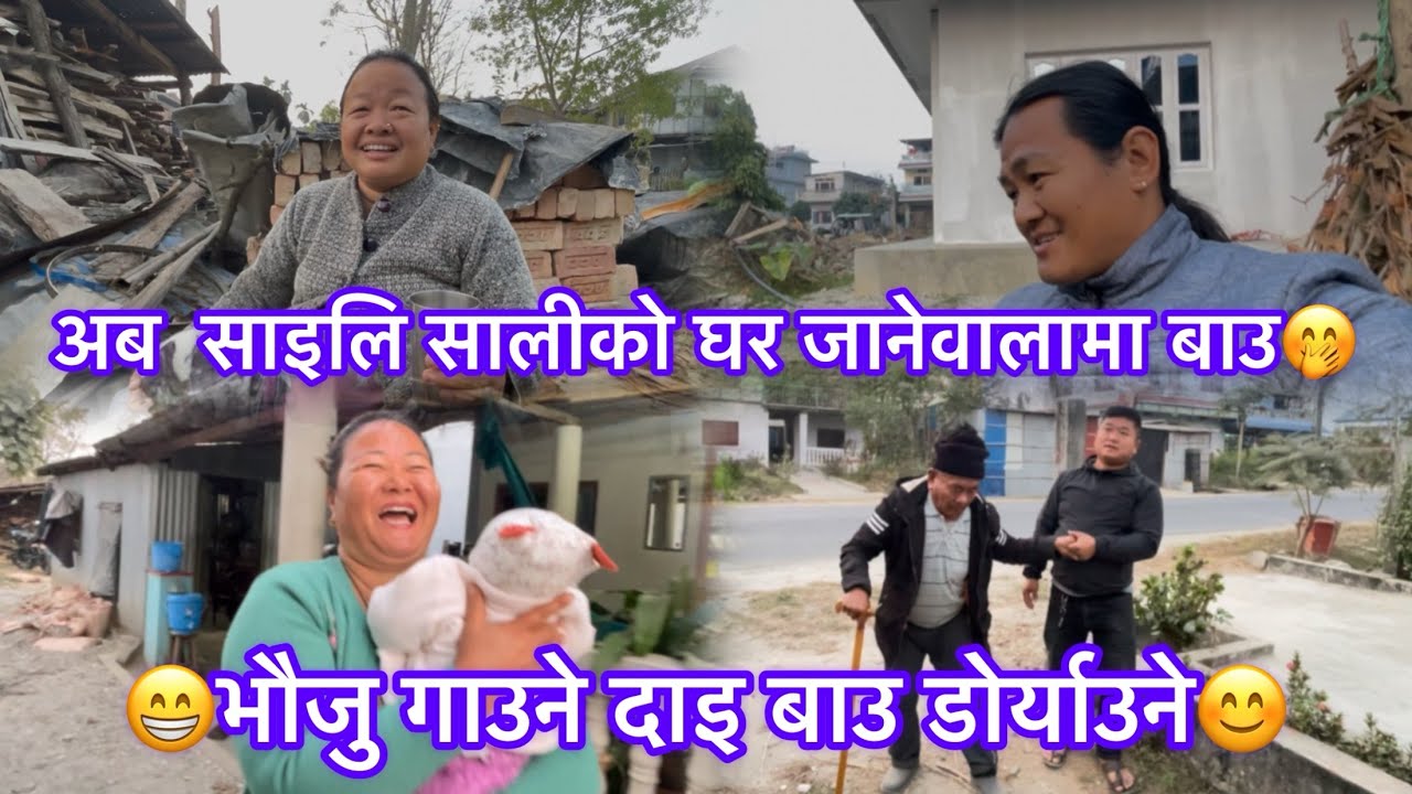 बाउछोरा र आमाको सल्ला हुदैछ अब बाउ साइलि सालीको घरगाउ घुम्न जाने बारे😊