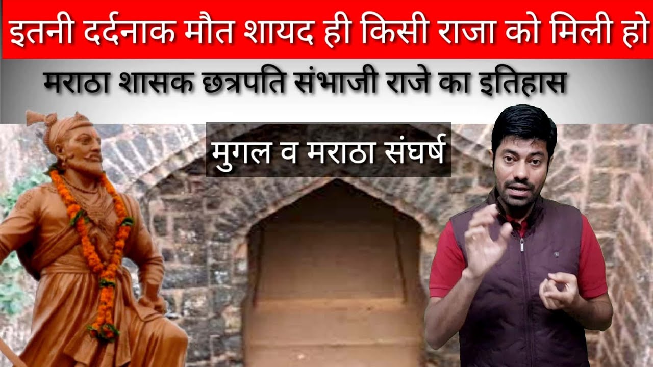 इतनी दर्दनाक मौत शायद ही किसी राजा को मिली हो / HISTORY OF MARATHA SAMBHAJI RAJE , MARATHA HISTORY