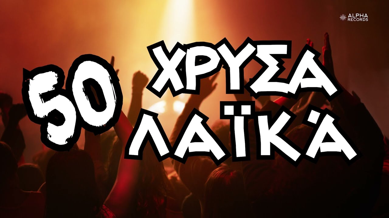 50 Χρυσά Λαϊκά (Compilation | Official Audio)
