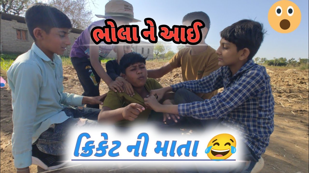 ભોલા ને આવી ક્રિકેટ ની માતા 😂 | ગામડાની કોમેડી | Mehul.Vlog.guj #funny #digitalcreator #comedy
