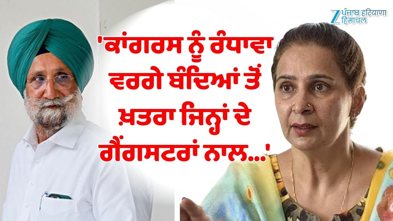 Navjot Kaur Sidhu ਦਾ ਰੰਧਾਵਾ 'ਤੇ ਪਲਟਵਾਰ , 'ਕਾਂਗਰਸ ਨੂੰ ਰੰਧਾਵਾ ਵਰਗੇ ਬੰਦਿਆਂ ਤੋਂ ਖ਼ਤਰਾ ਜਿਨ੍ਹਾਂ ਦੇ...'