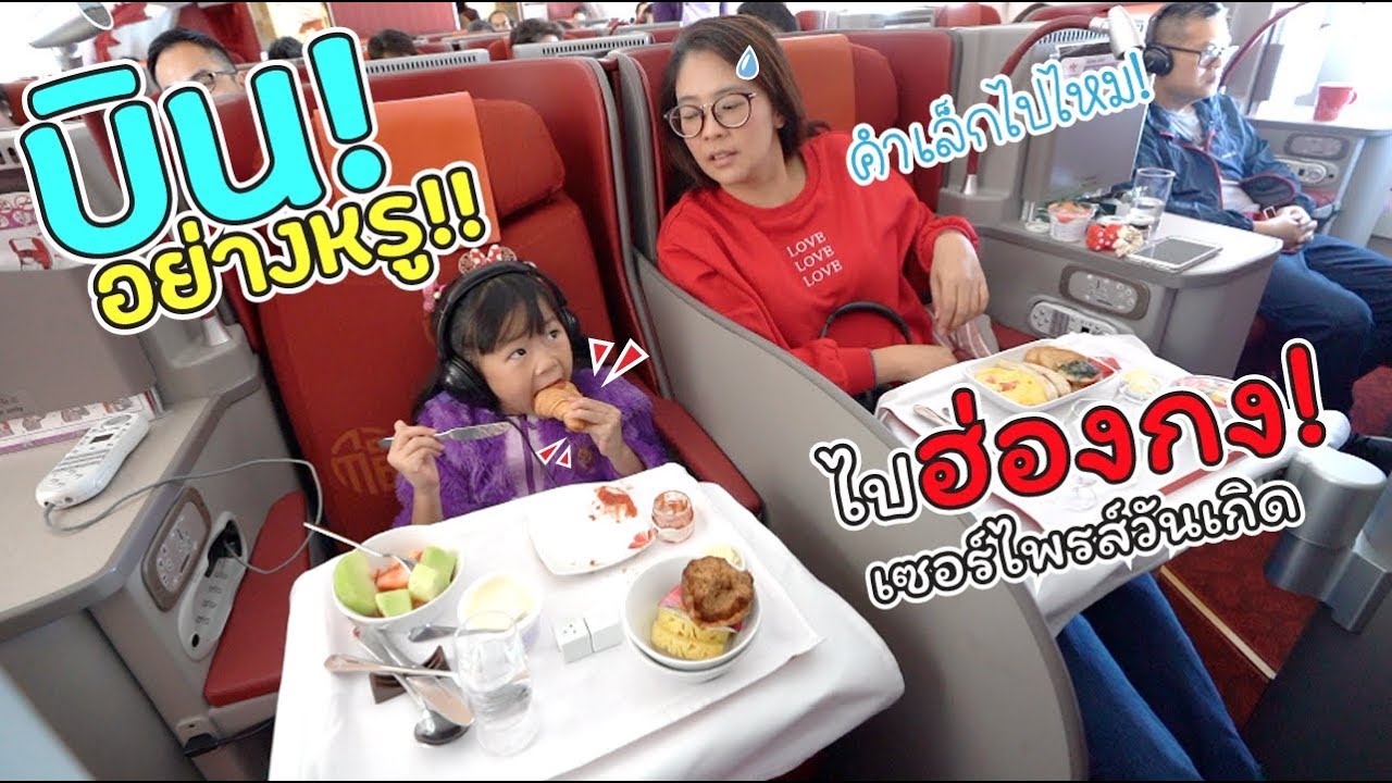 บินหรู!! ไปเซอร์ไพรส์วันเกิดเฌอแตมที่ฮ่องกง! | Hongkong Airlines | แม่ปูเป้ เฌอแตม Tam Story