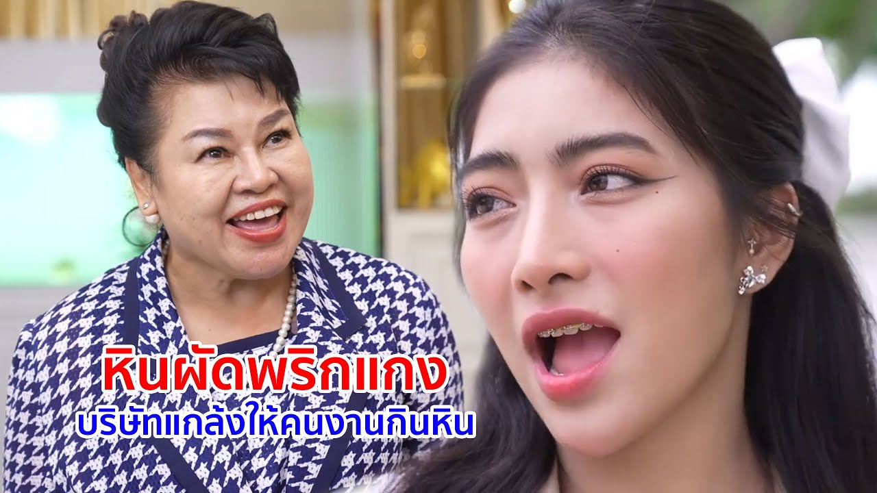 หนังสั้น หินผัดพริกแกง บริษัทแกล้งให้คนงานกินหิน