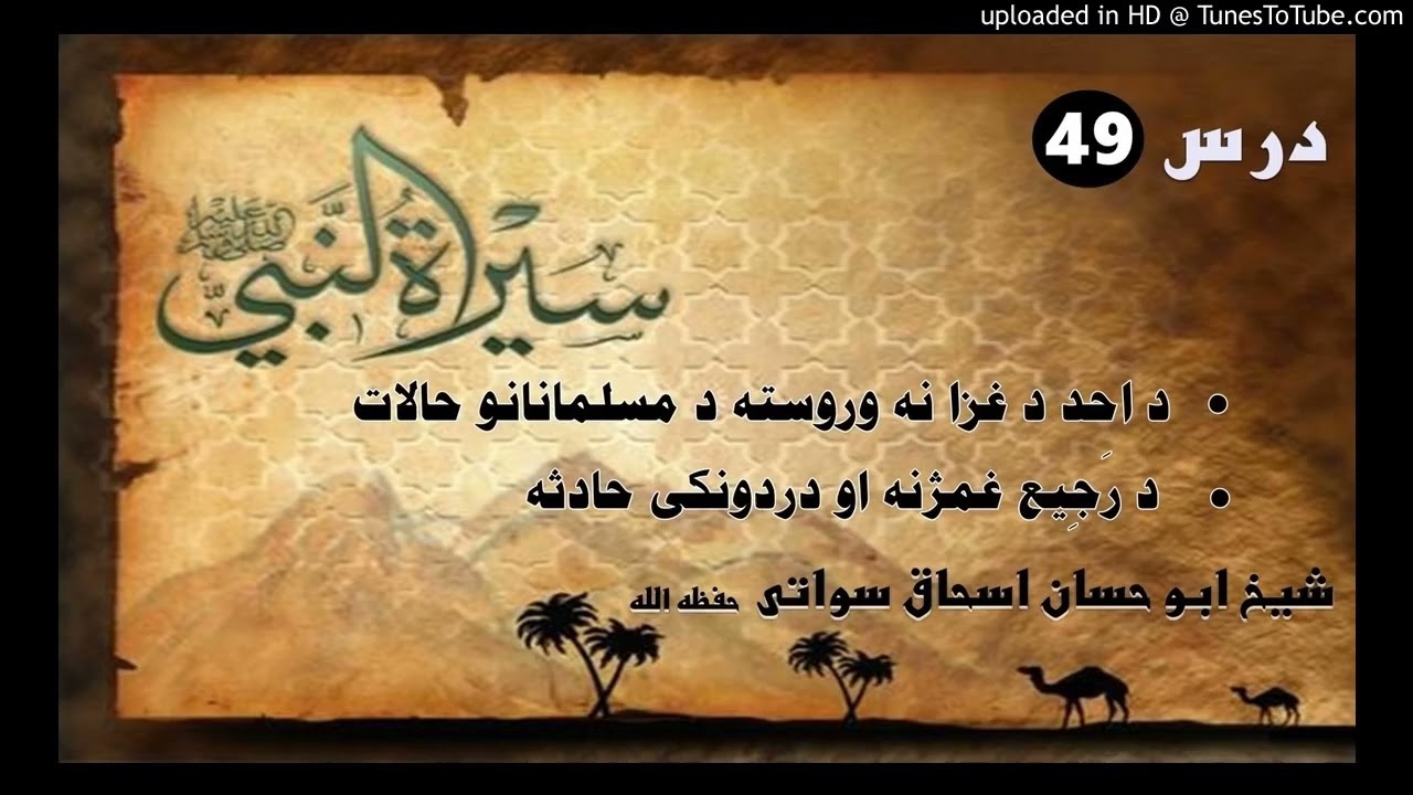 Sheikh Abu Hassan ishaq bayanat د احد د غزا نه وروسته د مسلمانانو حالات د رجیع غمژنه اودردونکی حادثه
