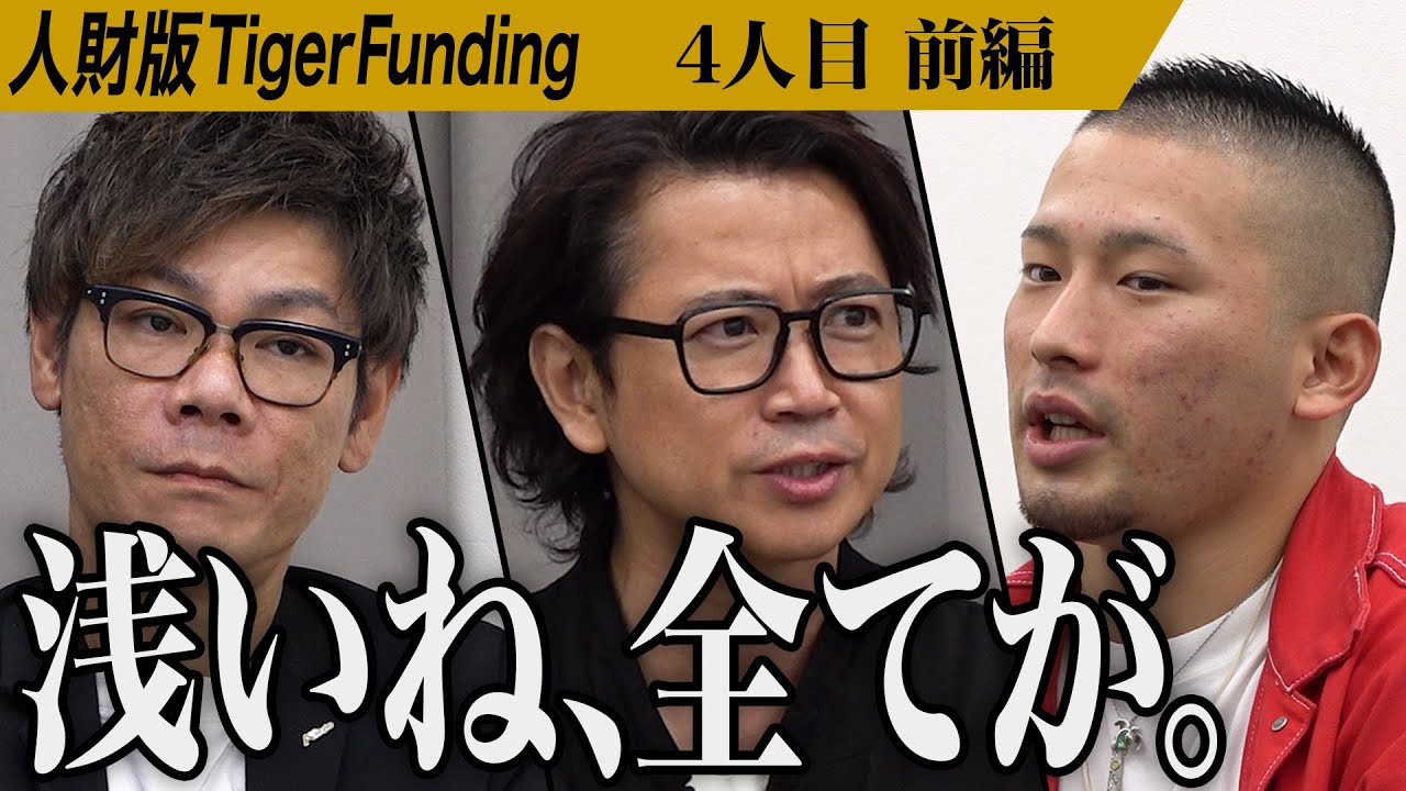 【前編】｢自分のYouTubeを売り込みにきた｣志願者の発言に戸惑う虎たち。理想の人生を仲間と共に歩みたい【吉村 富】[4人目]人財版Tiger Funding