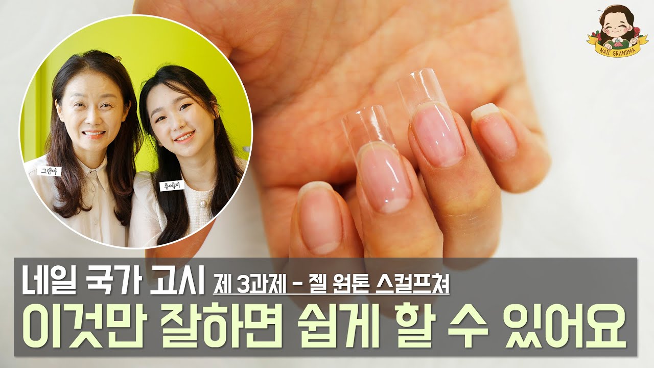 [2022-2026] 출제기준 적용_네일 국가자격증 - 제 3과제 젤 원톤 스컬프쳐! 이것만 잘 해놓으면 연장이 더 쉬워진다고? - 네일그랜마 #097