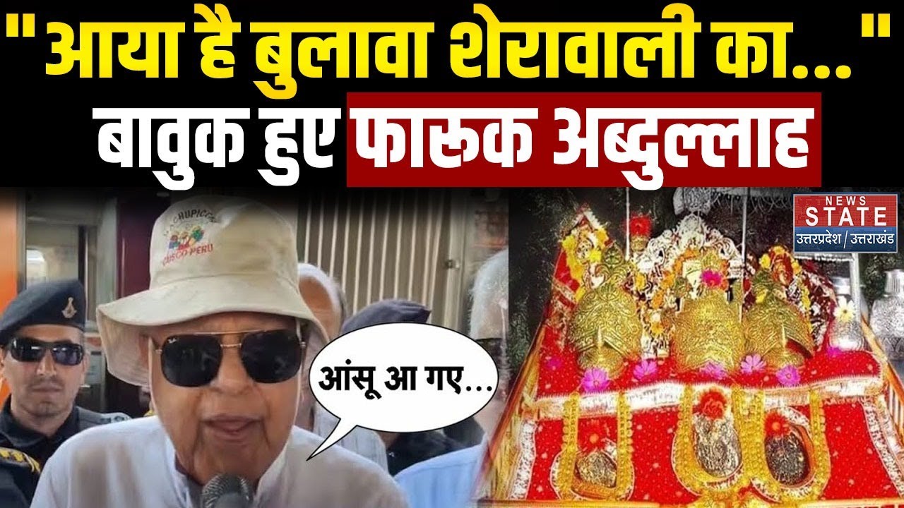 Farooq Abdullah on Vaishno Devi Dham: अचानक भावुक क्यों हो गए फारूक अब्दुल्ला? Jammu Kashmir | Katra