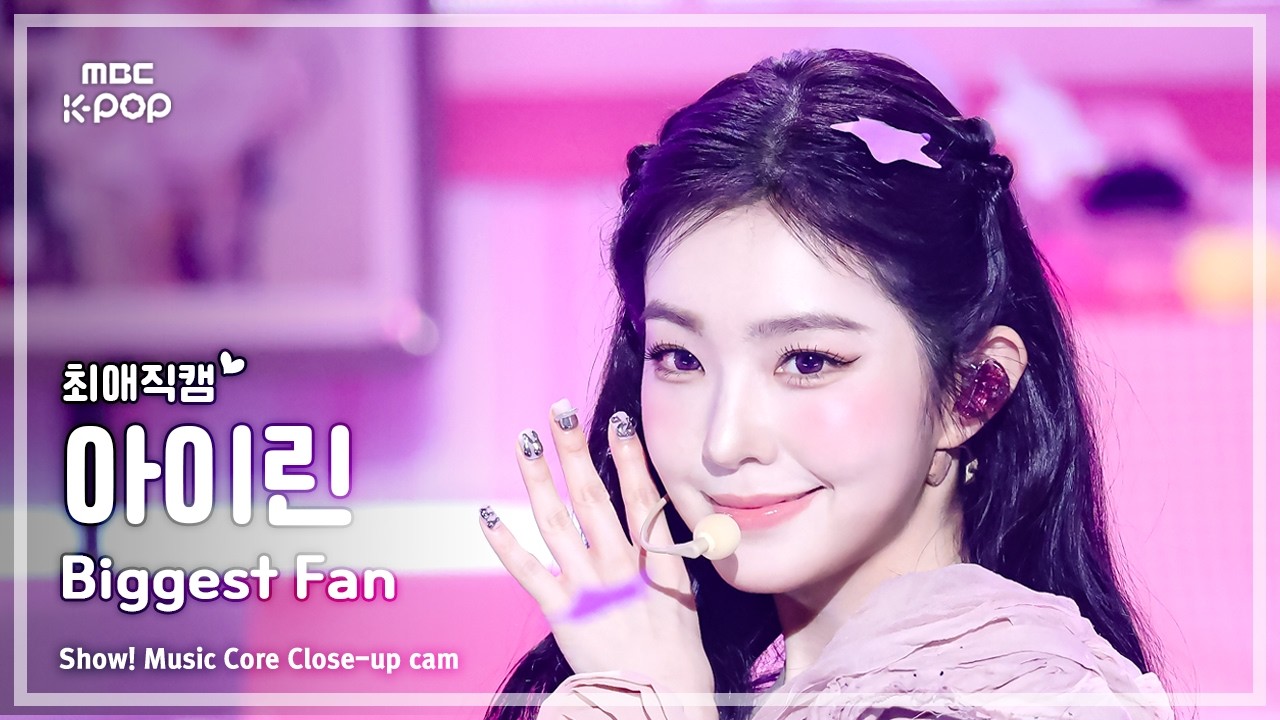[#최애직캠] IRENE (아이린) &ndash; Biggest Fan | 쇼! 음악중심 | MBC260404