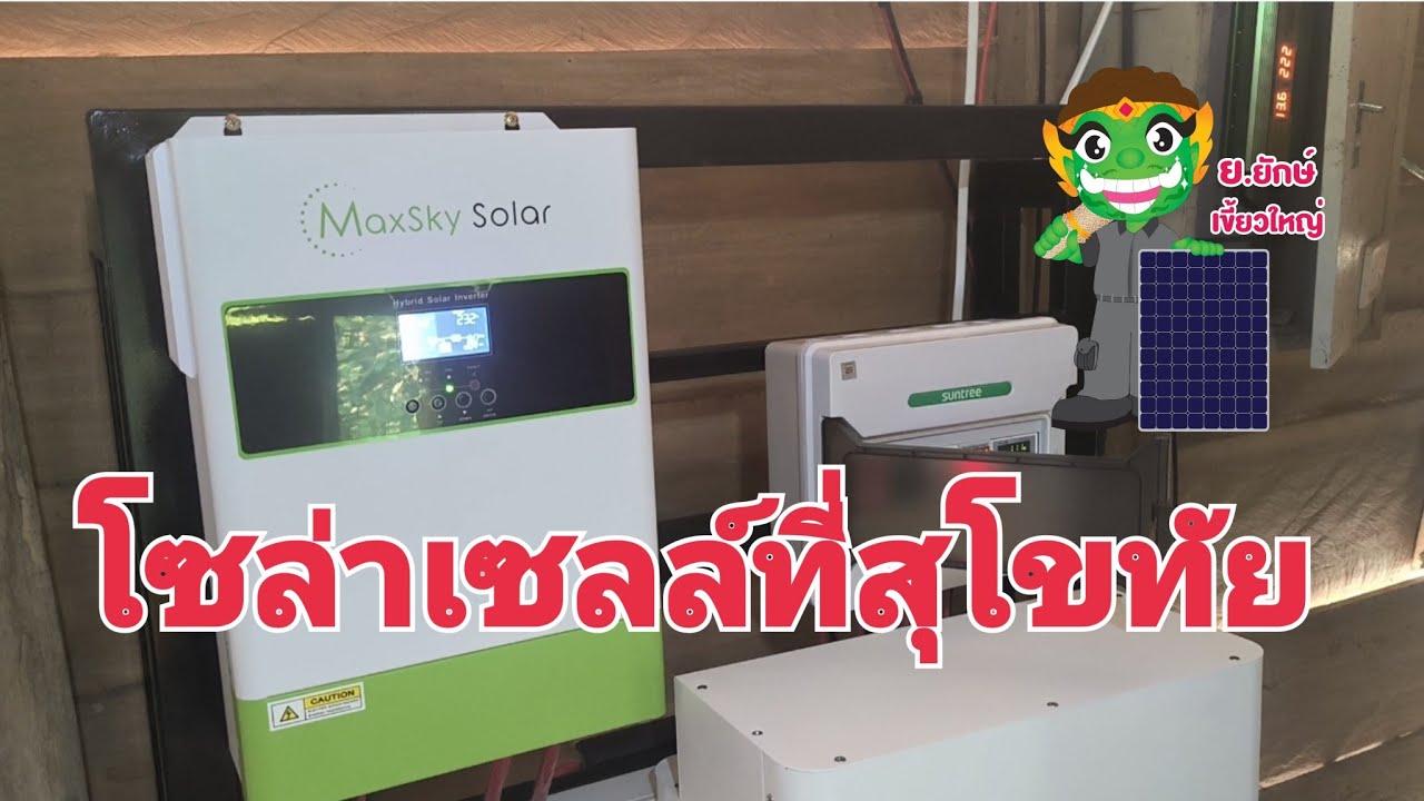 โซล่าเซลล์ที่สุโขทัย EP2
